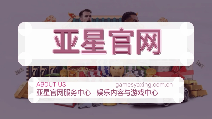 亚星官网关于我们