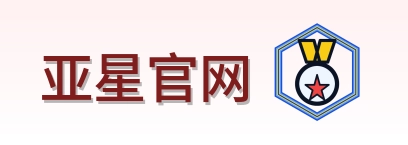 亚星官网 Logo
